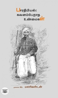 பாரதியியல் கவனம்பெறாத உண்மைகள்