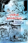 பாரதியும் குள்ளச்சாமியும்