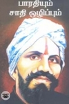 பாரதியும் சாதி ஒழிப்பும்