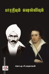 பாரதியும் ஷெல்லியும் (மறு பதிப்பு)