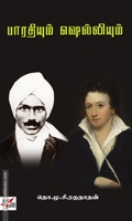 பாரதியும் ஷெல்லியும் (மறு பதிப்பு)