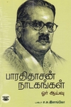 பாரதிதாசன் நாடகங்கள்: ஓர் ஆய்வு