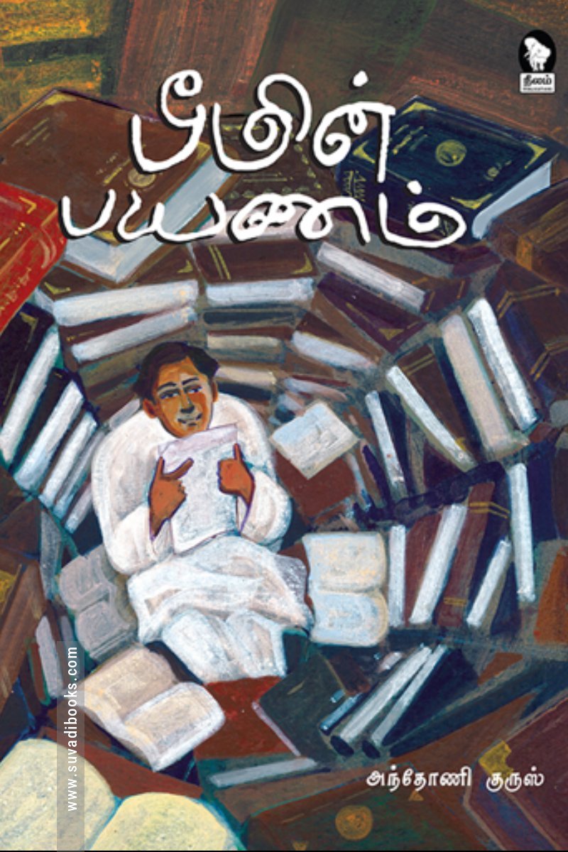 பீமின் பயணம்