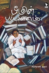 பீமின் பயணம்