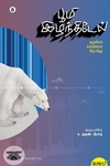 பூமி இழந்திடேல் (சூழலியல் - காலநிலைச் சிறப்பிதழ்)