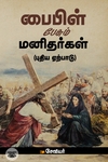 பைபிள் பேசும் மனிதர்கள் (புதிய ஏற்பாடு)