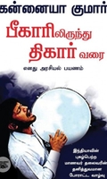 பீகாரிலிருந்து திகார் வரை