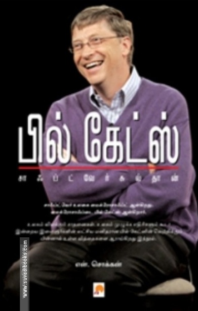 பில் கேட்ஸ்: சாஃப்ட்வேர் சுல்தான்