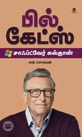 பில் கேட்ஸ்: சாஃப்ட்வேர் சுல்தான் (எழுத்து பிரசுரம்)