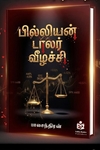 பில்லியன் டாலர் வீழ்ச்சி