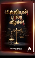 பில்லியன் டாலர் வீழ்ச்சி