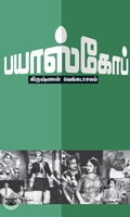 பயாஸ்கோப்