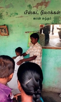பிஸ்கட் நிலாக்கள்