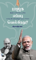 பாஜக எப்படி வெல்கிறது?