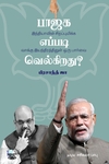 பாஜக எப்படி வெல்கிறது?