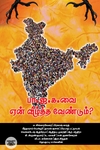 [:ta]பா.ஜ.க. வை ஏன் வீழ்த்த வேண்டும்?[:]