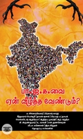 [:ta]பா.ஜ.க. வை ஏன் வீழ்த்த வேண்டும்?[:]