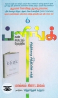 ப்ளிங்க்: கண் சிமிட்டும் நேரத்தில்