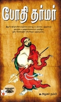 போதி தர்மர்