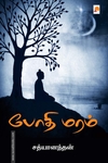 போதி மரம்