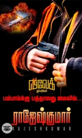 பம்பாய்க்கு பத்தாவது மைலில்...