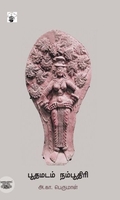 பூதமடம் நம்பூதிரி