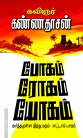 போகம், ரோகம், யோகம் (பாகம் - 8)