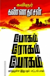 போகம், ரோகம், யோகம் (பாகம் - 8)