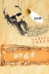 லாகிரி