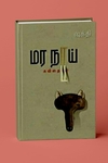 மரநாய்