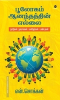 பூலோகம் ஆனந்தத்தின் எல்லை