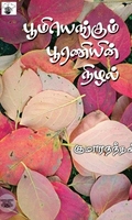 பூமியெங்கும் பூரணியின் நிழல்