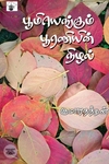 பூமியெங்கும் பூரணியின் நிழல்