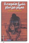 போதையின் நிழலில் தடுமாறும் தமிழகம்