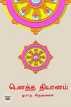 பௌத்த தியானம்