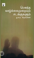 பௌத்த வாழ்க்கைமுறையும் சடங்குகளும்