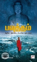பவுத்தம்: ஆரிய திராவிடப் போரின் தொடக்கம்