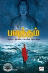 பவுத்தம்: ஆரிய திராவிடப் போரின் தொடக்கம்