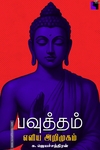 பவுத்தம்: எளிய அறிமுகம்