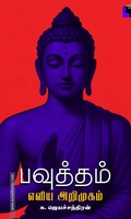 பவுத்தம்: எளிய அறிமுகம்