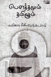 பௌத்தமும் தமிழும் (தடாகம் வெளியீடு)