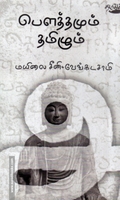 பௌத்தமும் தமிழும் (தடாகம் வெளியீடு)