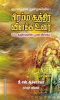 பிரம்ம சூத்திர விளக்க உரை 550 சூத்திரங்களின் பூரண விளக்கம்