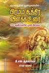 பிரம்ம சூத்திர விளக்க உரை 550 சூத்திரங்களின் பூரண விளக்கம்