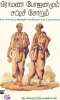 பிராமண போஜனமும் சட்டிச் சோறும்