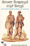 பிராமண போஜனமும் சட்டிச் சோறும்