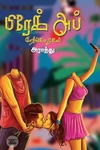 பிரேக் அப் குறுங்கதைகள் (எழுத்து பிரசுரம்)