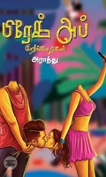பிரேக் அப் குறுங்கதைகள் (எழுத்து பிரசுரம்)