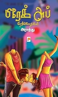 பிரேக் அப்: குறுங்கதைகள்