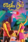 பிரேக் அப்: குறுங்கதைகள்